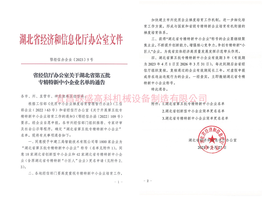 省經(jīng)信廳辦公室關(guān)于湖北省第五批專精特新中小企業(yè)名單的通告