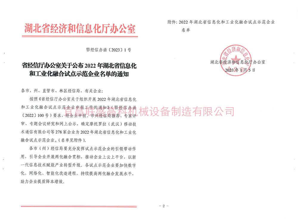 關(guān)于公布2022年湖北省信息化和工業(yè)化融合試點(diǎn)示范企業(yè)名單的通知