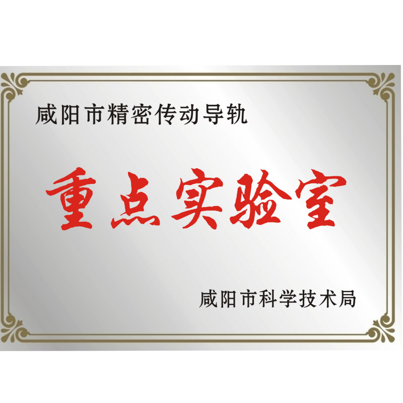 Xianyang Key Laboratory of Precision Drive Guideway Xianyang Key Laboratory of Precision Drive Guideway