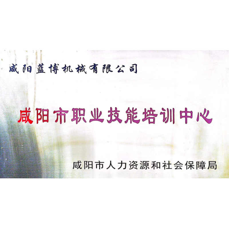 Xianyang Vocational Skills Training Center Xianyang Vocational Skills Training Center