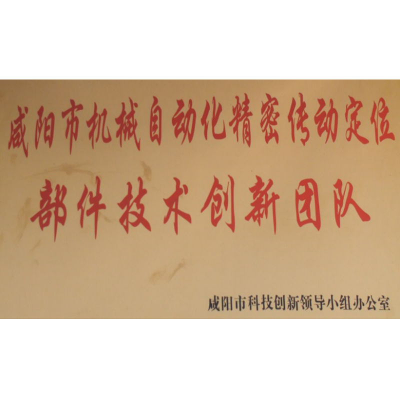 Xianyang mechanical automation precision transmission positioning parts technology innovation team Xianyang mechanical automation precision transmission positioning parts technology innovation team