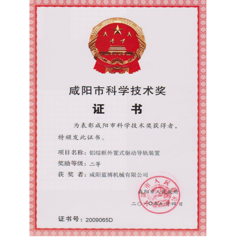 Xianyang Science and Technology Award Certificate Xianyang Science and Technology Award Certificate
