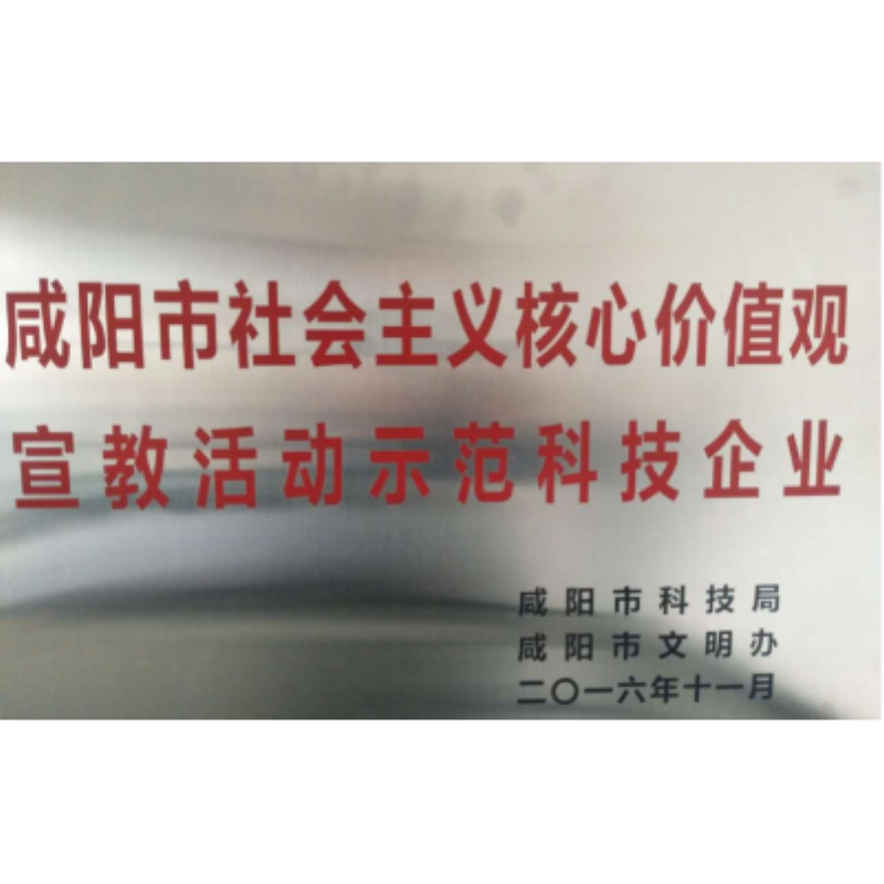 Xianyang City Social Core Values Education Activities Demonstration Technology Enterprise Xianyang City Social Core Values Education Activities Demonstration Technology Enterprise