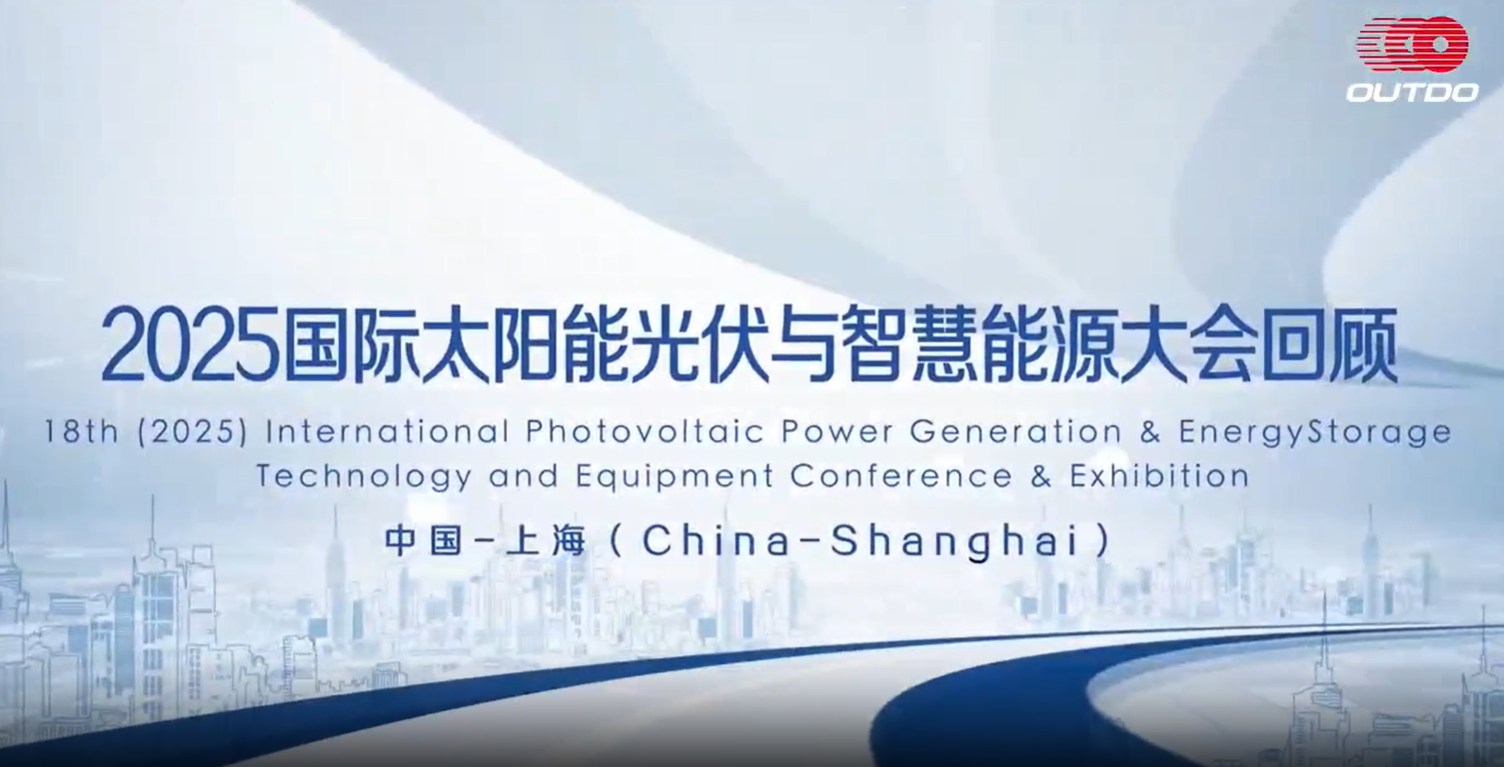 OUTDO Shines at SNEC 2025 in Shanghai！