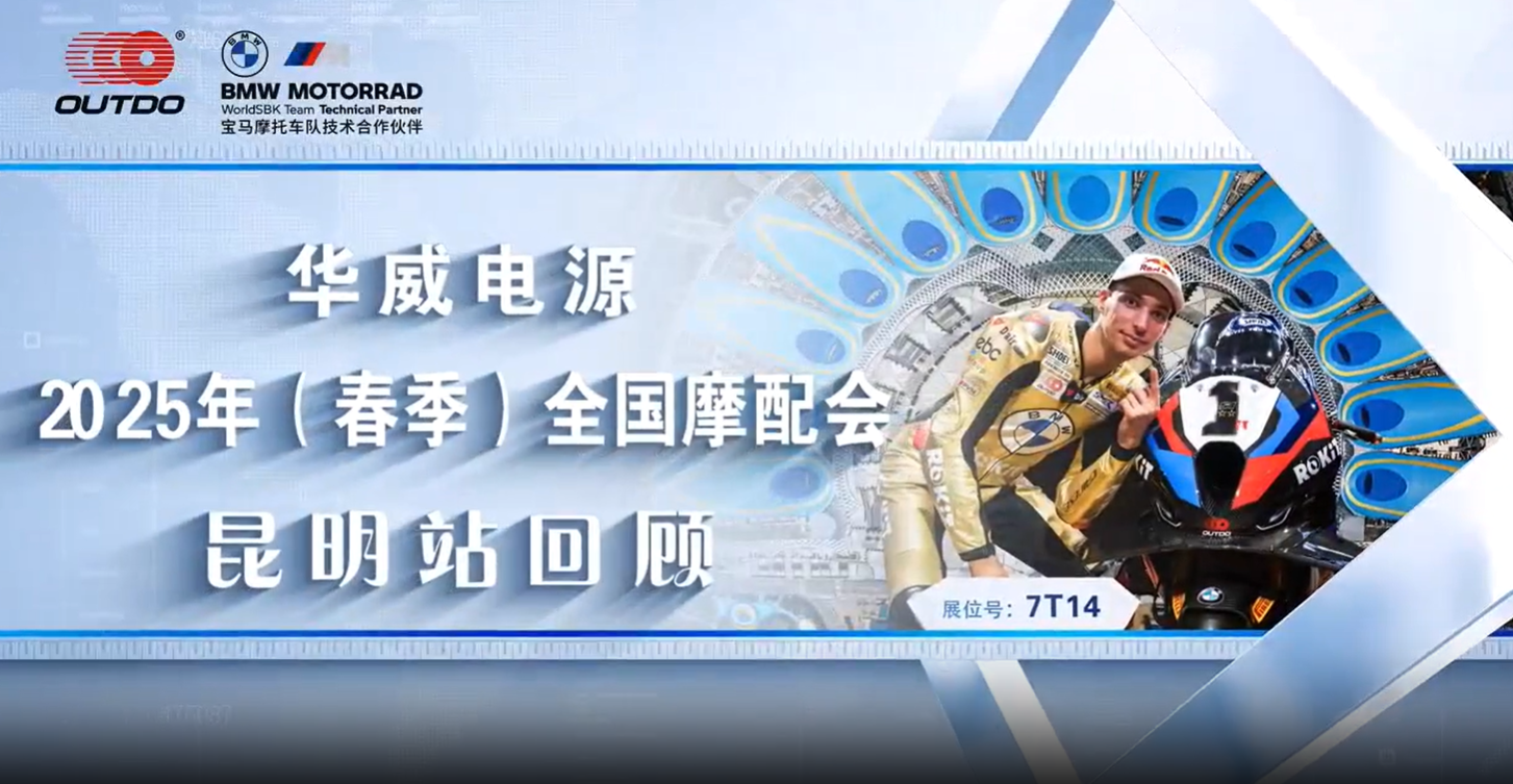 OUTDO  Shines at the 89th China Motorcycle Parts Fair!