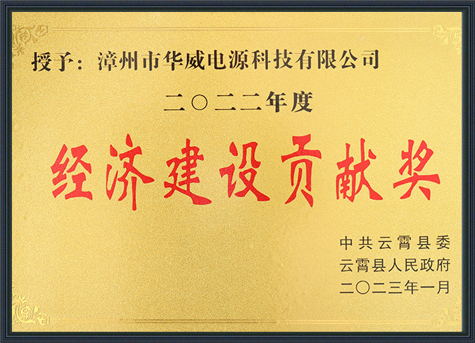 2022 Economic Construction Contribution Award
