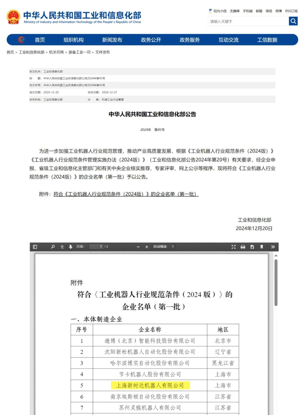 31399金沙娱场城机器人成功入选工信部《工业机器人行业规范条件》首批企业名单