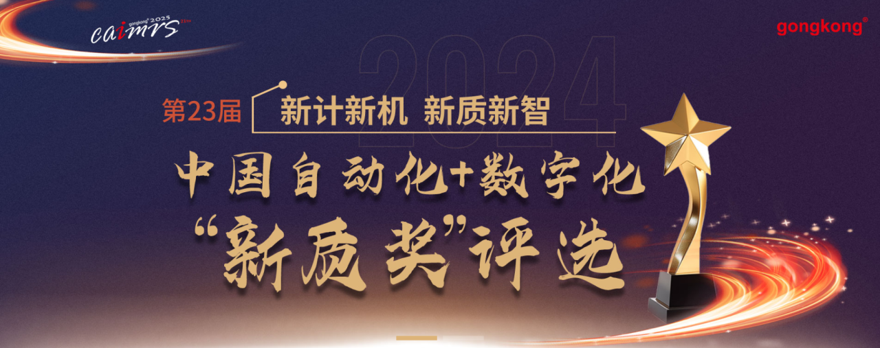 918博天堂变频器AS710M斩获第23届中国自动化+数字化“新质奖”