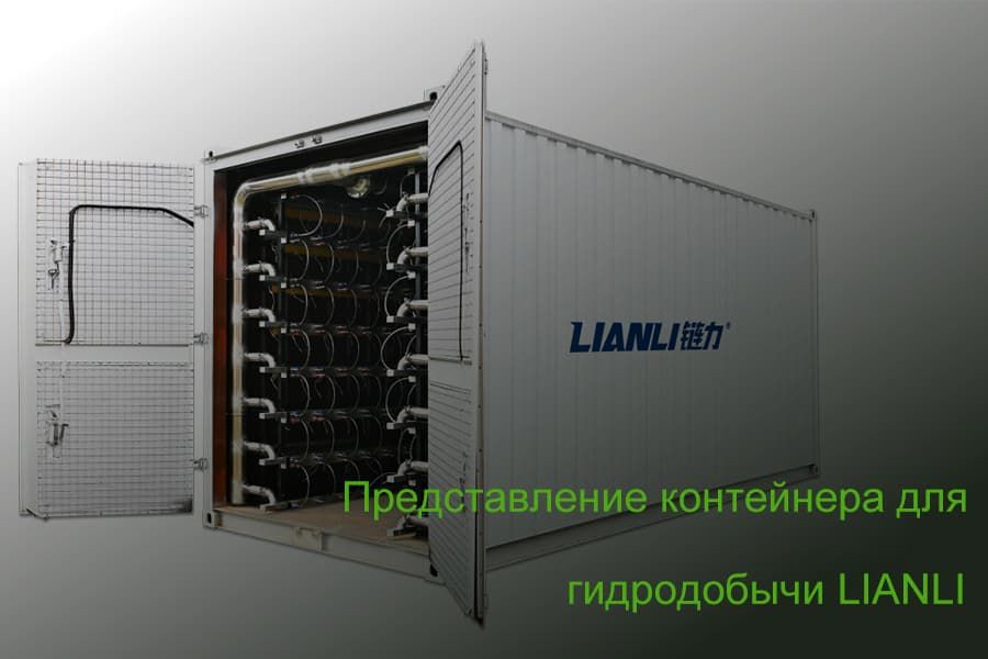 LIANLI ®️ Высокопроизводительный блок для майнинга биткоинов 210 мест для Bitmain s19 hydr series