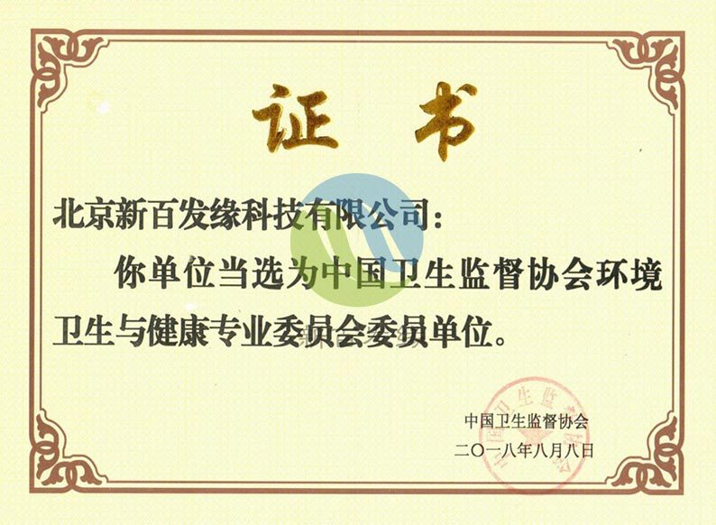 中國衛生監督協會會員證書