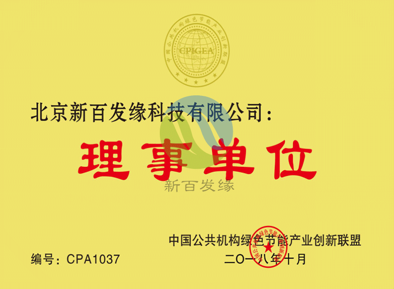 中國公共機構(gòu)綠色節(jié)能產(chǎn)業(yè)創(chuàng)新聯(lián)盟理事單位 中國公共機構(gòu)綠色節(jié)能產(chǎn)業(yè)創(chuàng)新聯(lián)盟理事單位