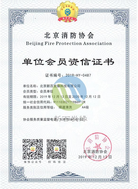 北京消防協會單位會員資信證書
