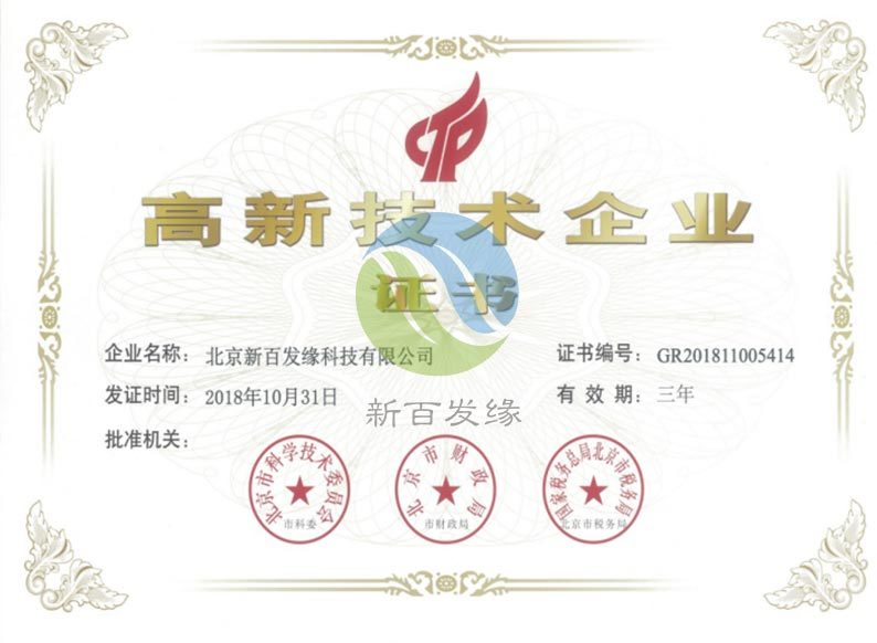 高新技術企業證書