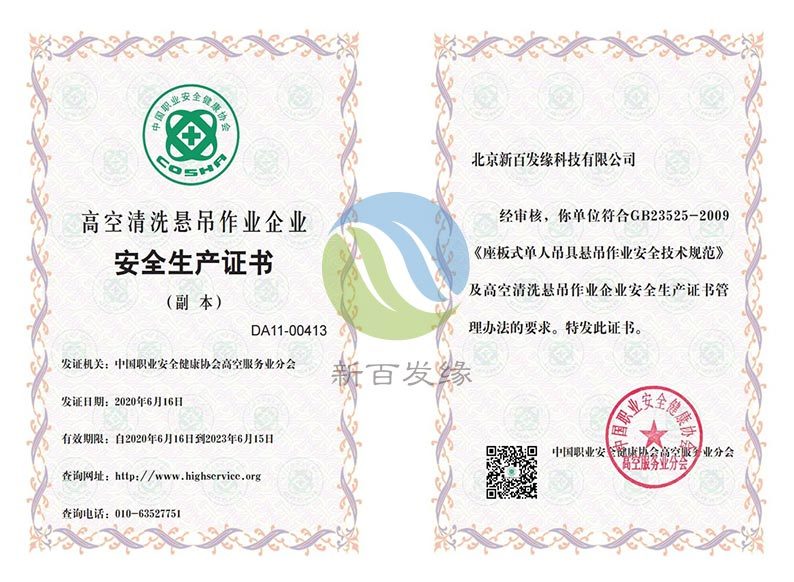 高空清洗懸吊作業企業安全生產證書
