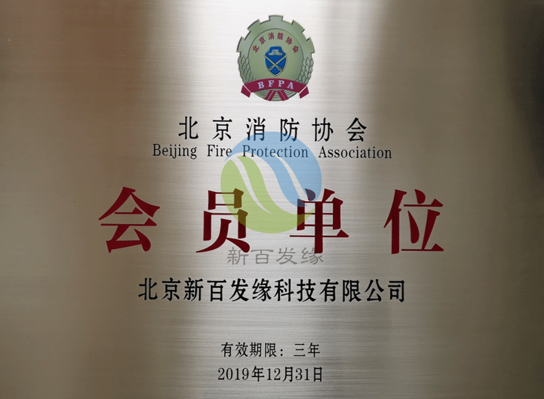 北京消防協會會員單位