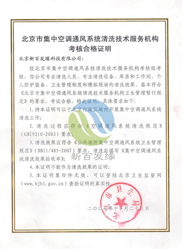 北京市集中空調通風系統清洗技術服務機構考核合格證明