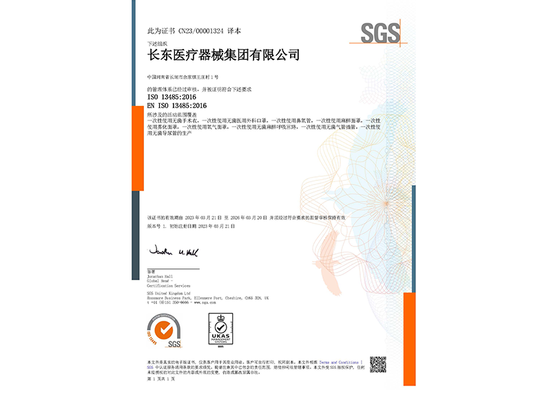 ISO13485-SGS-中文版