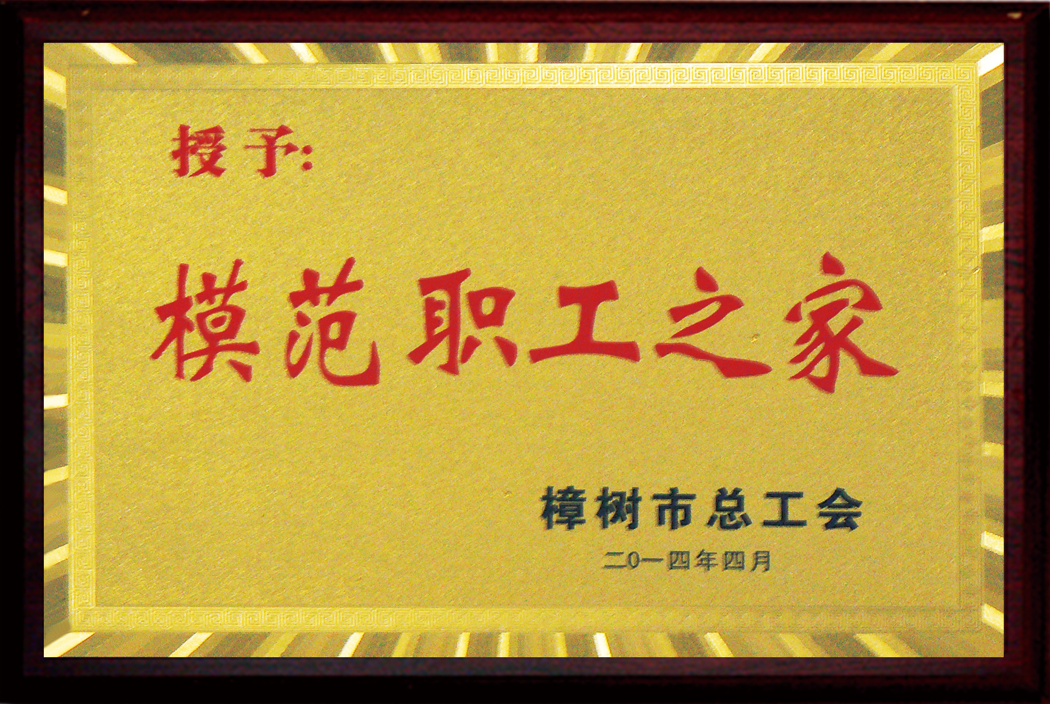 模范職工之家