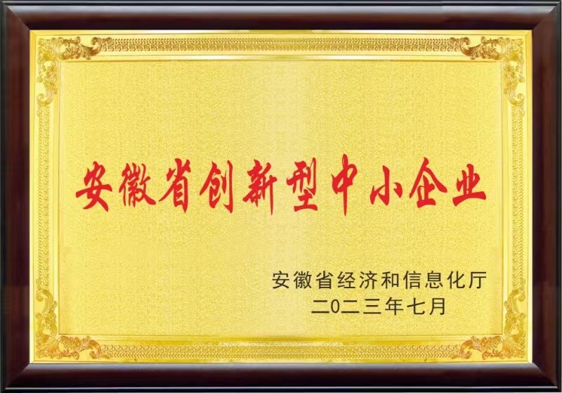 安徽省創(chuàng)新型中小企業(yè)