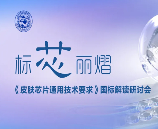 标芯丽熠——《皮肤芯片通用技术要求》国标解读研讨会圆满举办