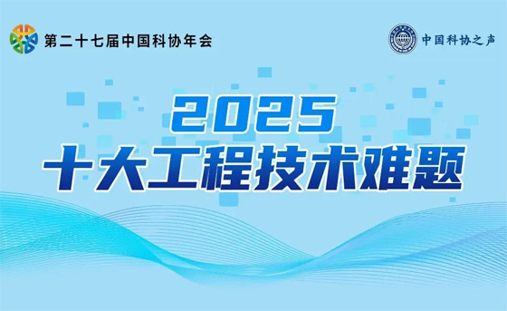 中科协发布！2025十大工程技术难题，类器官与器官芯片助推医学变革