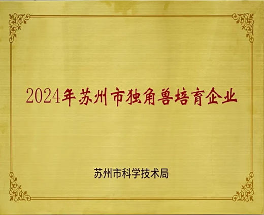 喜讯！艾玮得生物入选2024年苏州市“独角兽”培育企业名单