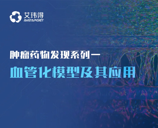 构建全方位肿瘤模型，破解肿瘤药物发现难题·系列一