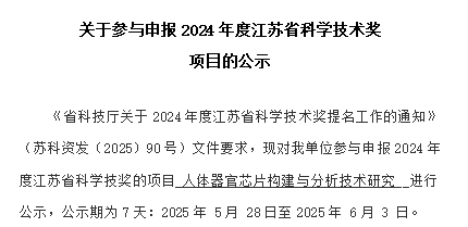 关于参与申报2024年度江苏省科学技术奖 项目的公示