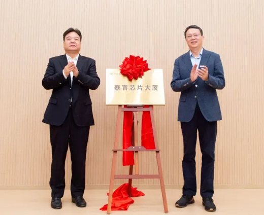 “器官芯片大厦”揭牌！