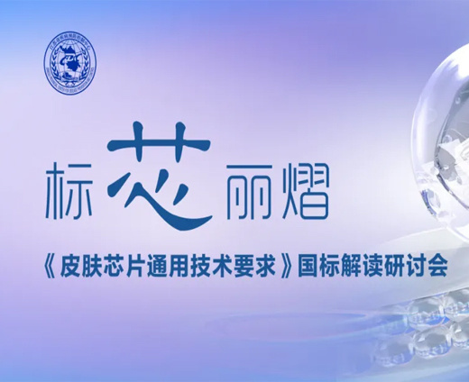 Biaoxinliyi——The National Standard Interpretation Seminar of "General Technical Requirements for Skin Chips" was successfully held