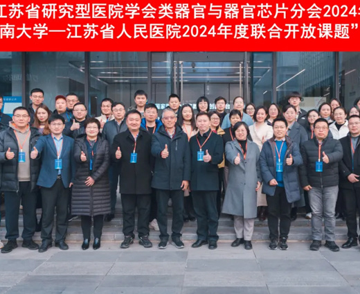 The 2024 Academic Annual Meeting of the Organoid and Organ Chip Branch of the Jiangsu Research Hospital Association was successfully concluded