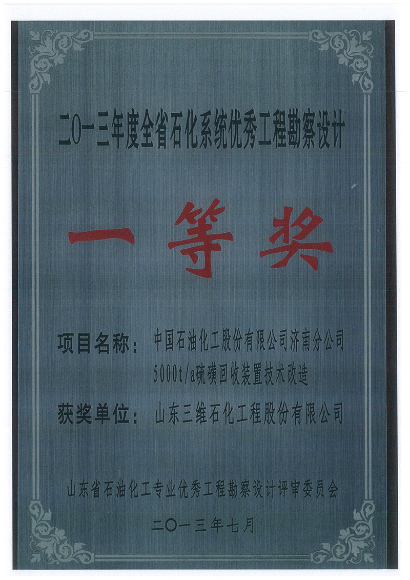 2013年山东省石油化工系统优秀设计一等奖济南项目奖牌