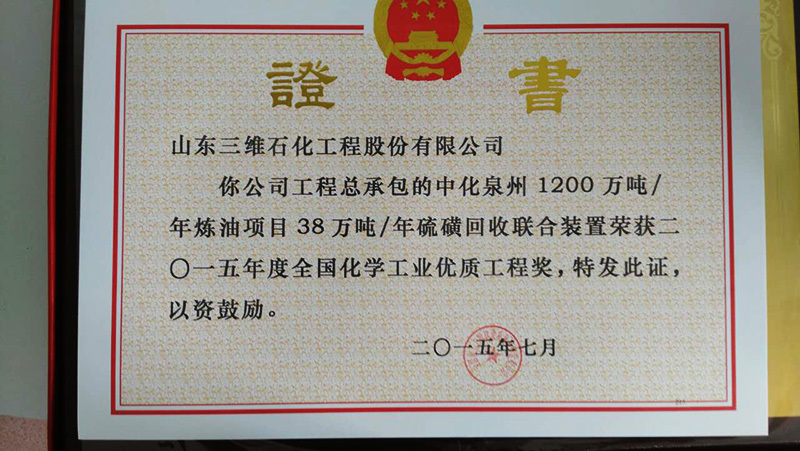 中化泉州38万吨硫磺回收联合装置EPC获全国化学工业优质工程奖证书