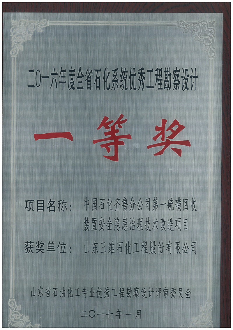 2017年齐鲁一硫磺项目获2016年度山东省石化系统优秀设计一等奖