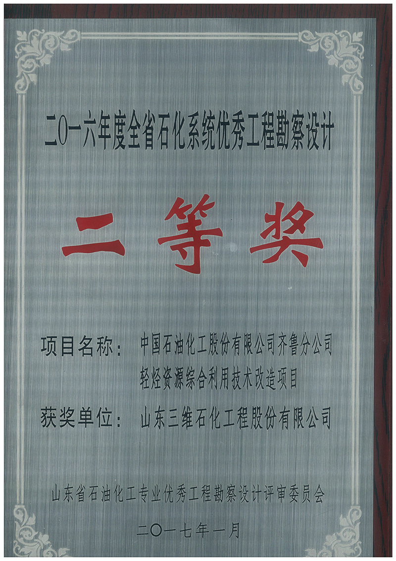 2017年轻烃资源综合利用项目获2016年度山东省石化系统优秀设计二等奖