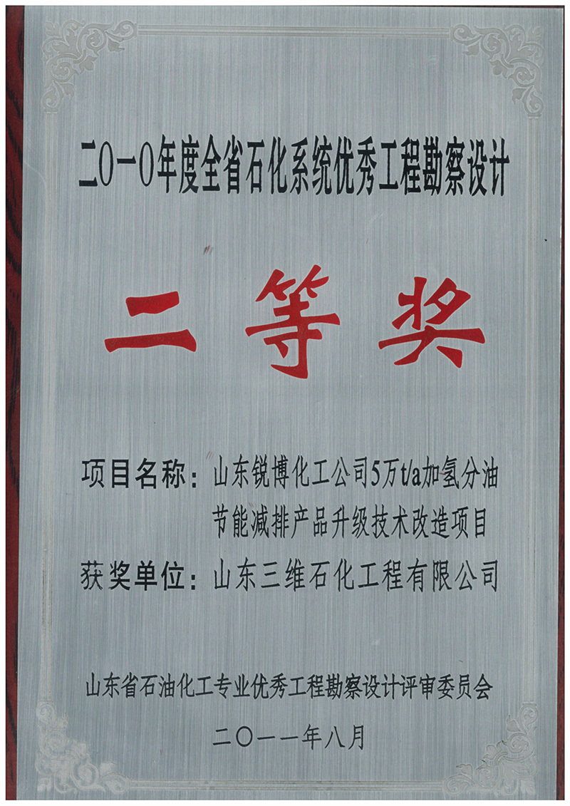 2011年8月山东锐博化工公司5万年加氢分油节能减排产品审计技术改造项目2010年度山东省石化系统优秀工程勘察设计二等奖