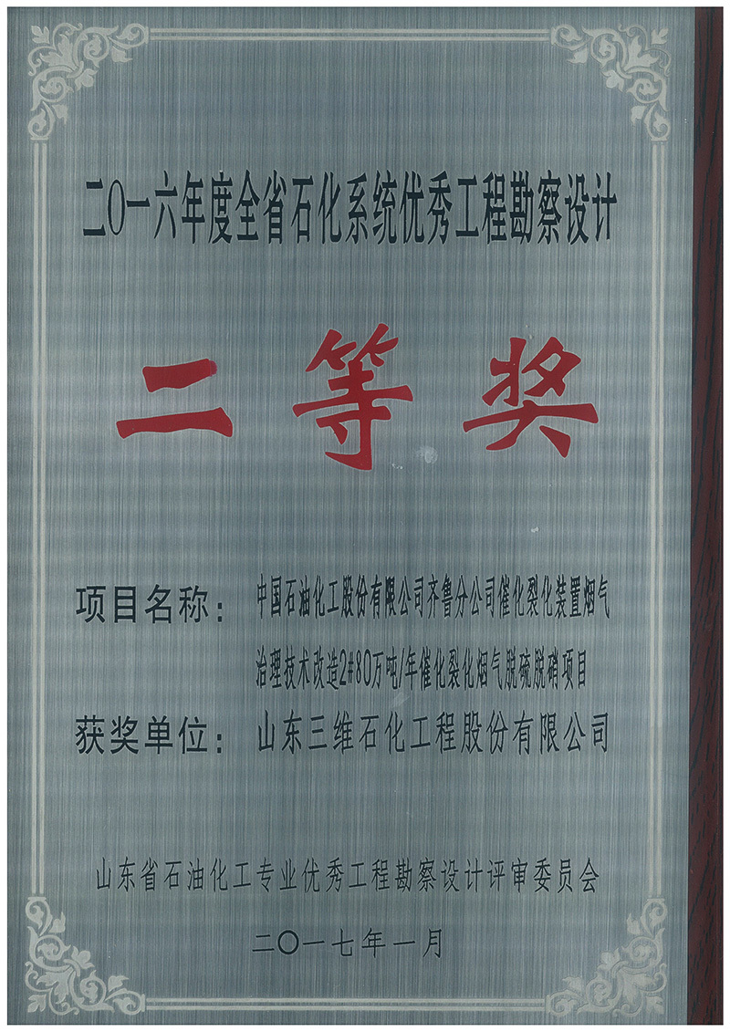 2017年2#80万吨年催化裂化烟气脱硫脱硝项目获2016年度山东省石化系统优秀设计二等奖