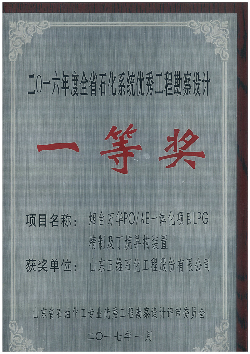 2017年烟台万华LPG精制及丁烷异构装置获2016年度山东省石化系统优秀设计一等奖