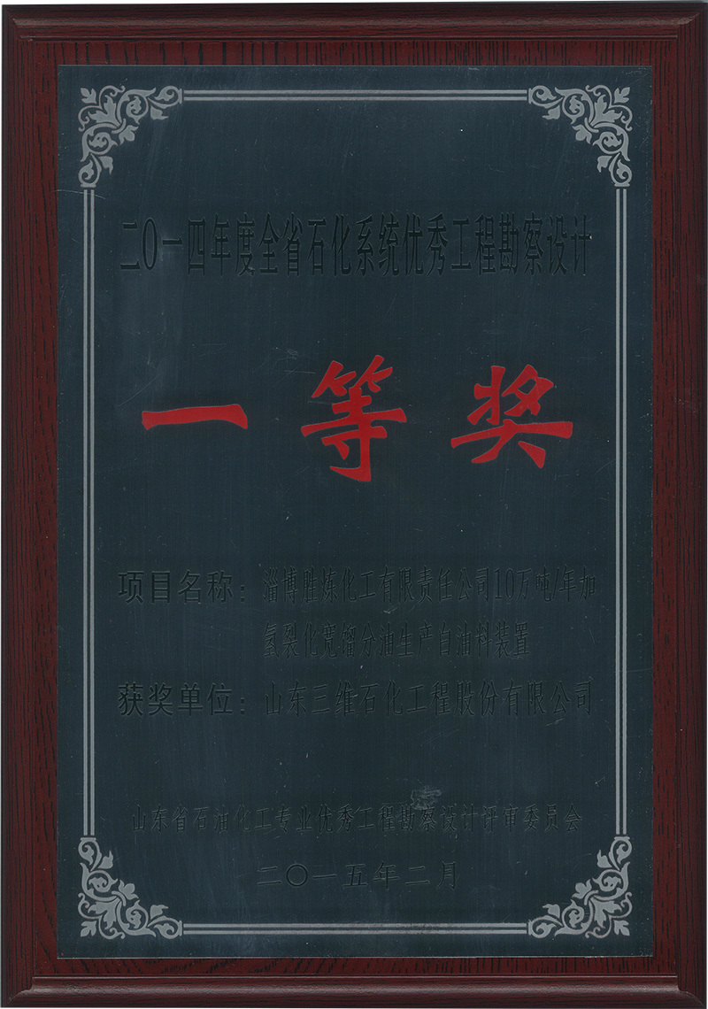 淄博胜炼10万吨年加氢裂化宽馏分油生产白油料装置山东省石油化工系统一等奖