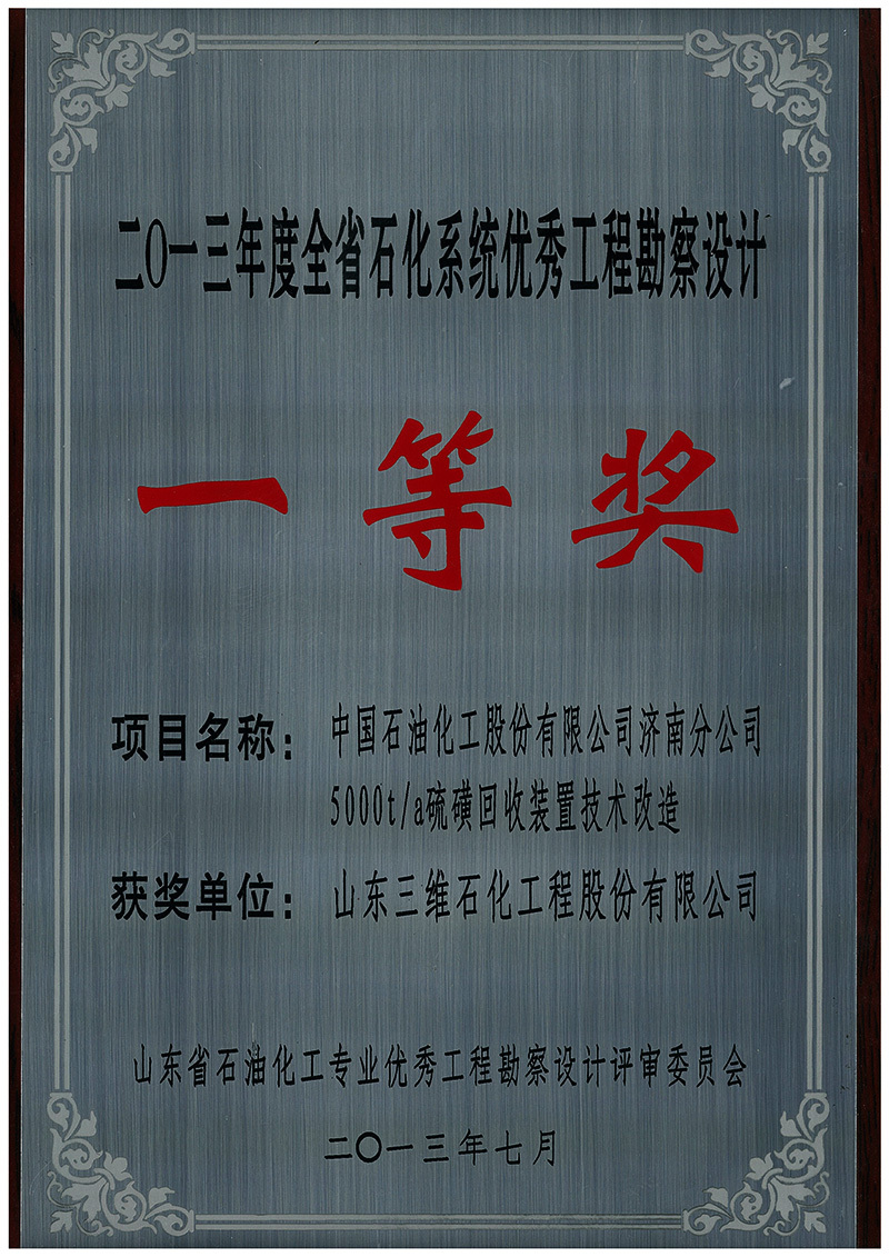 2013 First Prize of Jinan Sulfur Petrochemical Association of Shandong Province