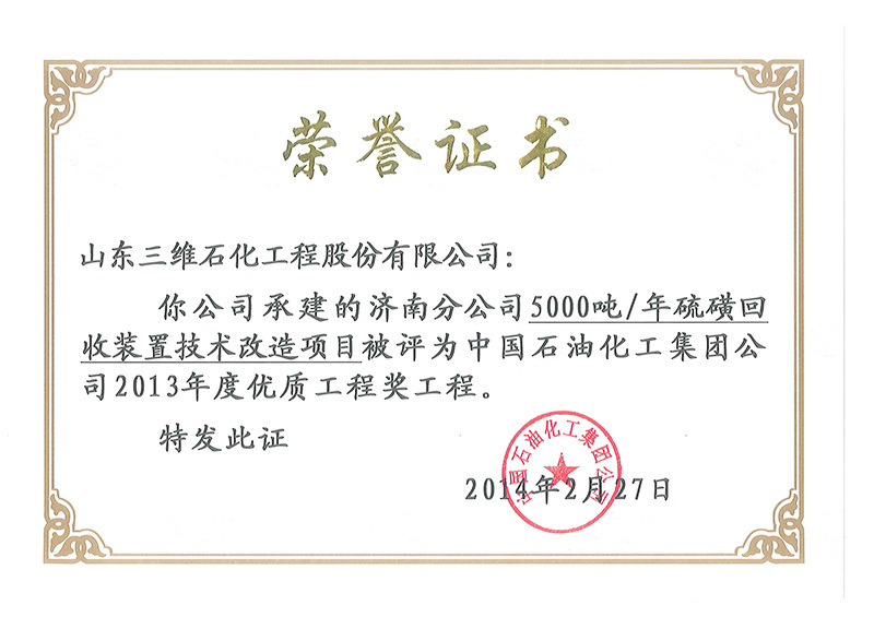 Jinan Sulfur 2013 Annual Quality Engineering Certificate