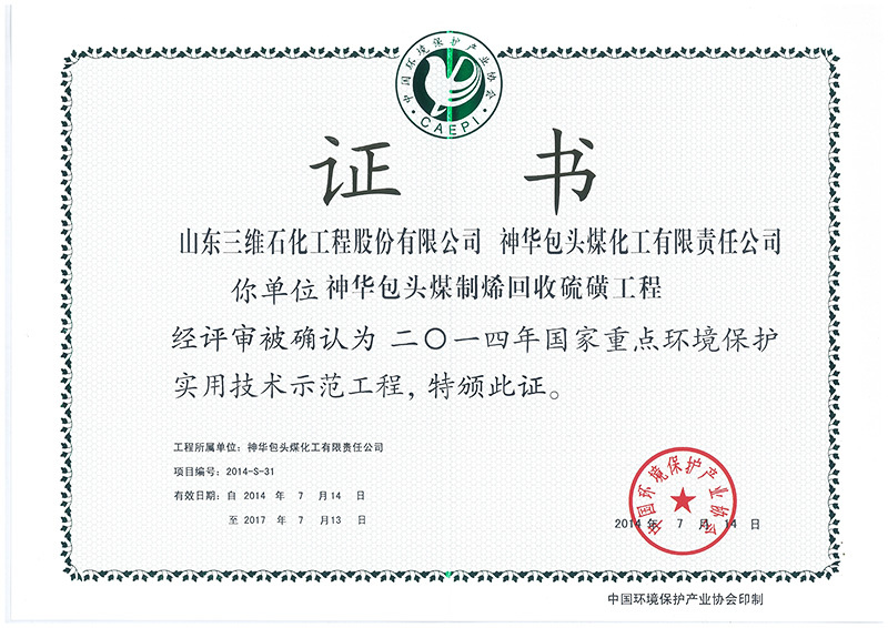 2014 National Key Environmental Protection Practical Technology Demonstration Project Certificate - Shenhua Baotou coal-to-ene sulfur Recovery Project
