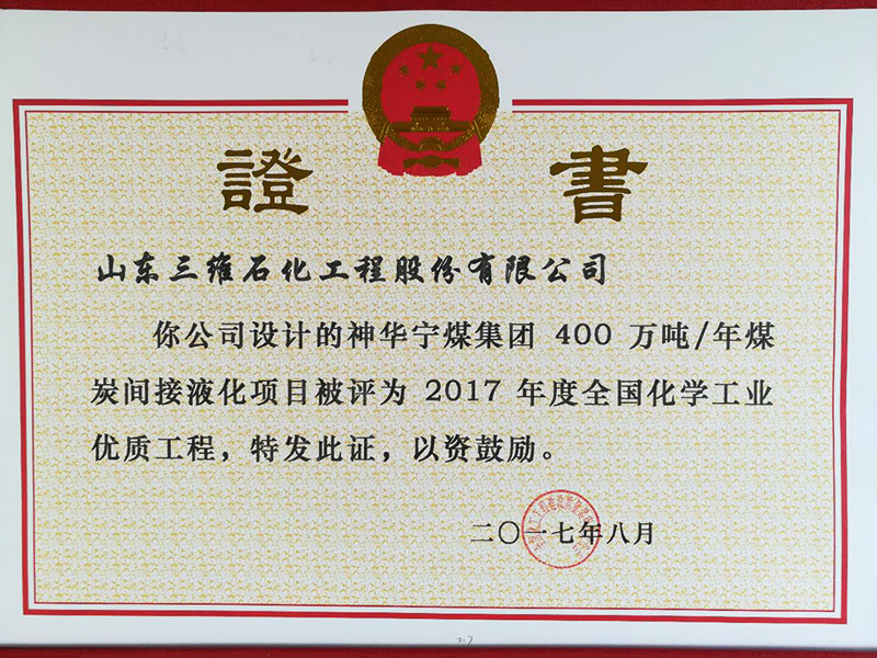 Shenhuaningmei 4 million tons per year Indirect coal liquefaction project won the 2017 National Chemical Industry Quality Engineering Award Certificate