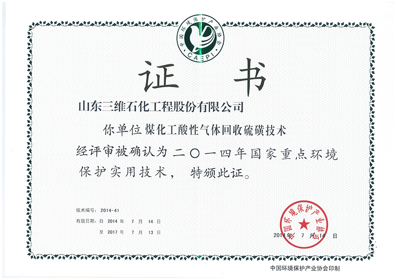 2014 National Key Environmental Protection Practical Technology Certificate - Sulfur Recovery Technology of acid gas in coal chemical Industry