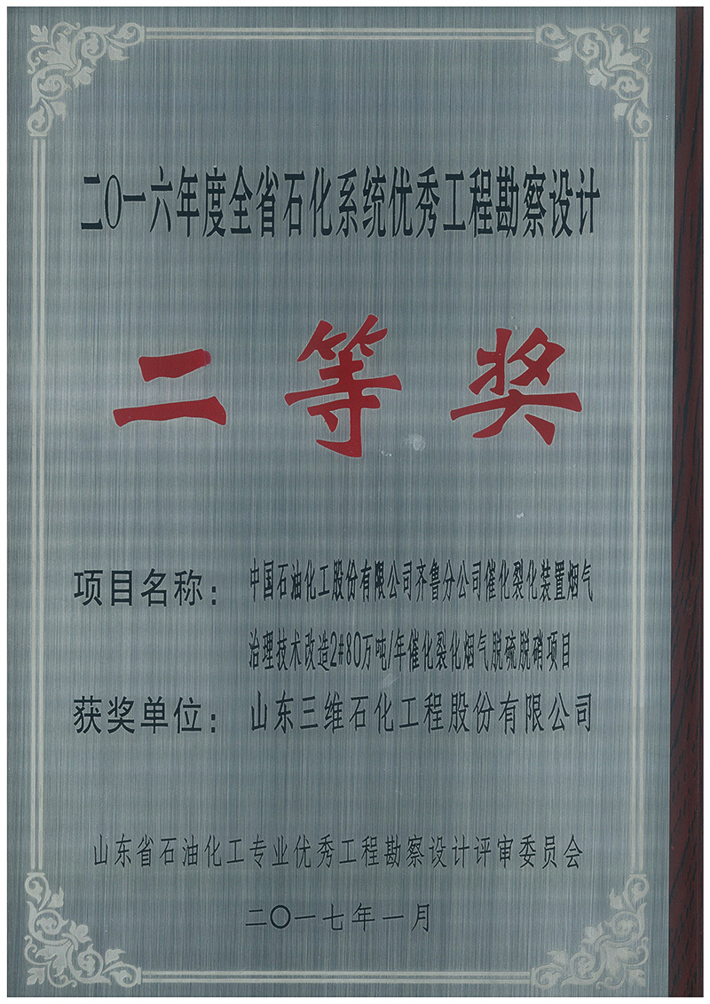 In 2017, the 800,000-ton FCC flue gas desulfurization and denitrification project won the second prize of Excellent Design of Shandong Petrochemical System in 2016