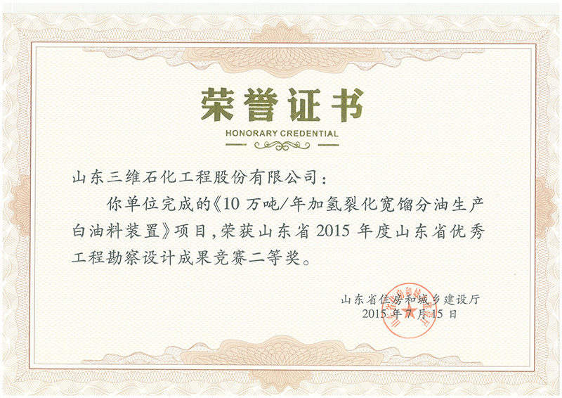 Zibo Shenglian 100,000 tons annual hydrocracking wide distillate white oil production unit of Shandong Province excellent engineering survey and design second prize