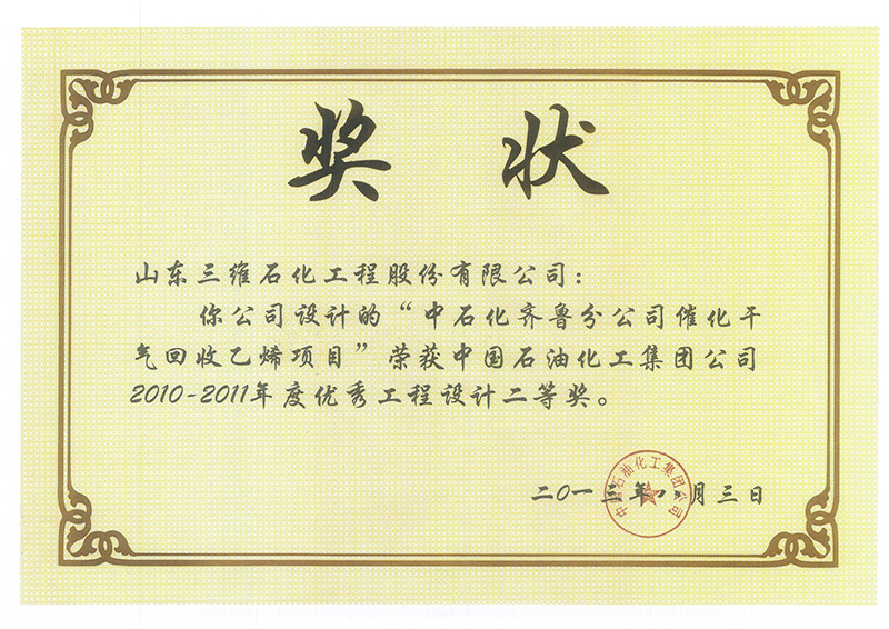 On August 3, 2013, Qilu FCC dry gas recycling project won the second prize of 2010-2011 Excellent Engineering Design