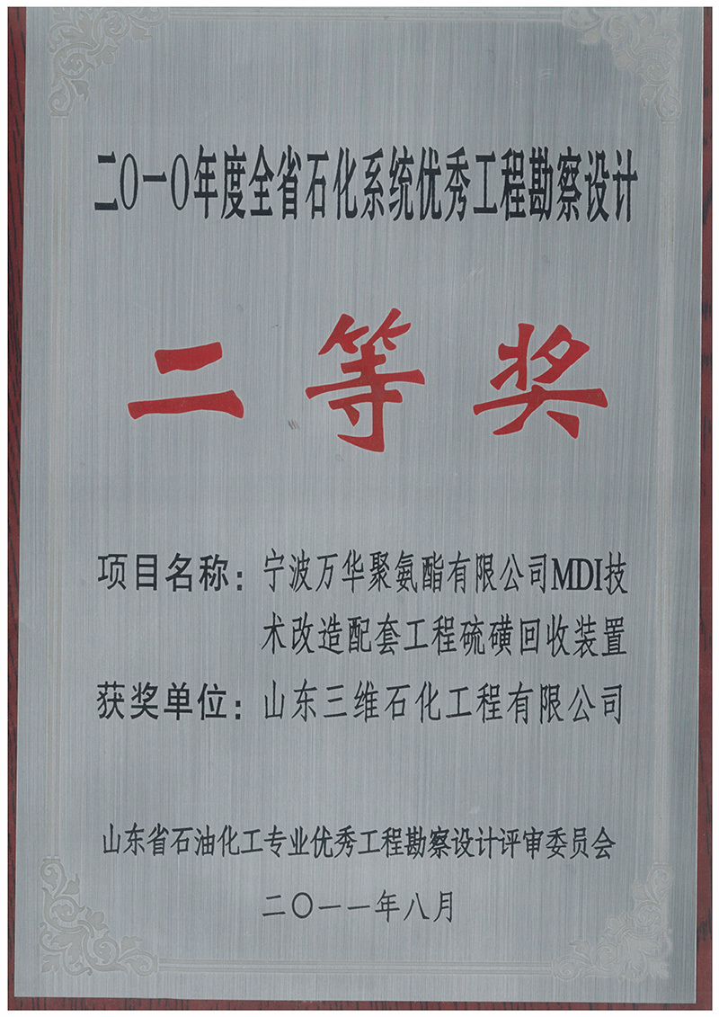 August 2011 Ningbo Wanhua Polyurethane Co., LTD. MDI technical transformation supporting project sulfur recovery unit 2010 Shandong Petrochemical System excellent Engineering Survey and design second prize