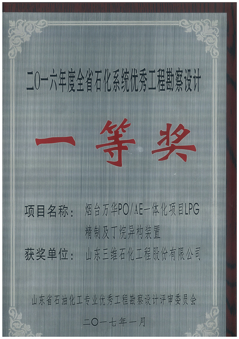 In 2017, Yantai Wanhua LPG treatment and butane isomerization unit won the first prize of 2016 Shandong Petrochemical System Excellent Design