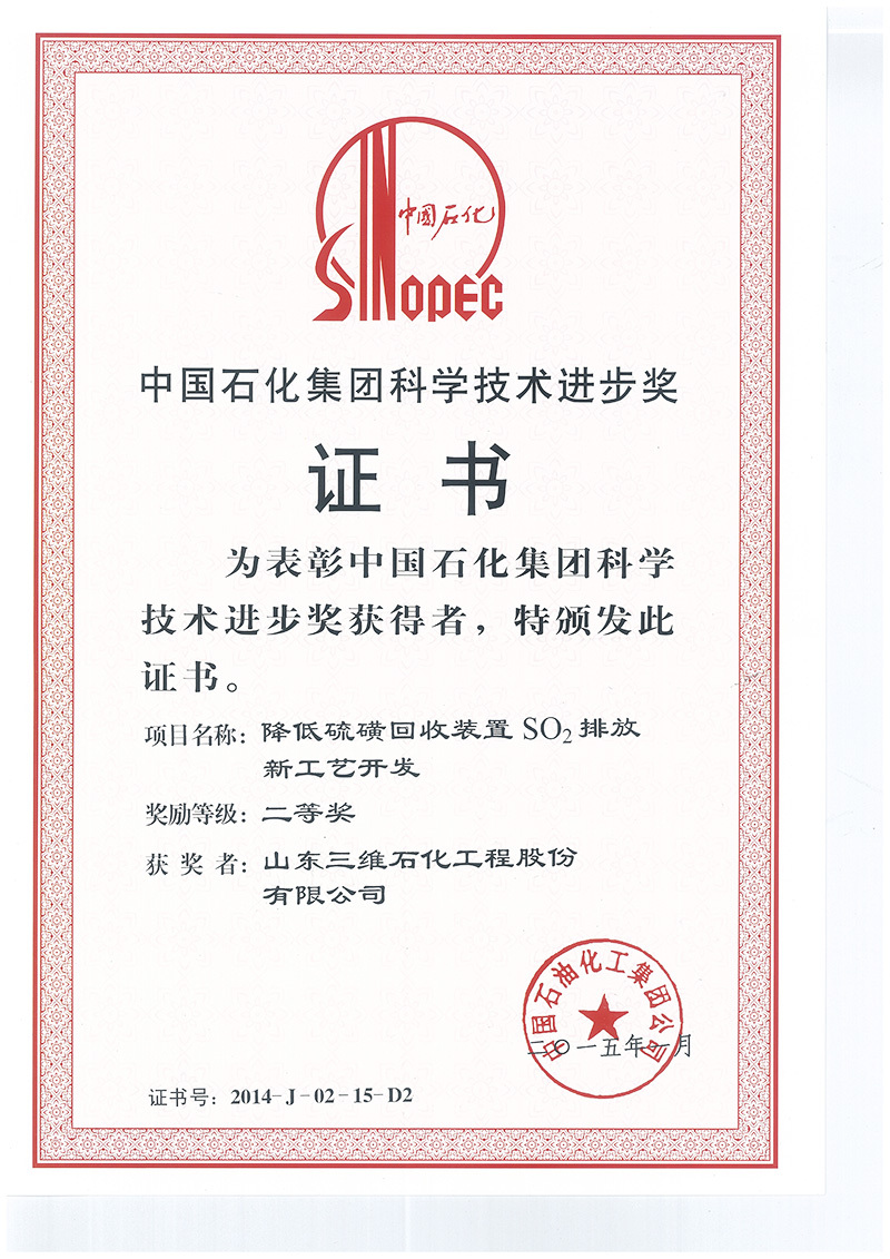 2014 Second Prize of Sinopec Science and Technology Progress Award - Development of new process to reduce SO2 emissions of sulfur recovery unit